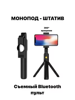 Монопод-штатив селфи палка с пультом Bluetooth