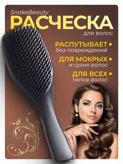 Расческа для волос массажная SnakeBeauty 232203957 купить за 251 ₽ в интернет-магазине Wildberries