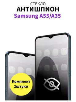 Защитное стекло антишпион Samsung Galaxy A55, Samsung A35