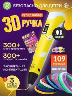 3D ручка набор со светящимся пластиком и трафаретами Artmax3d 232204061 купить за 881 ₽ в интернет-магазине Wildberries