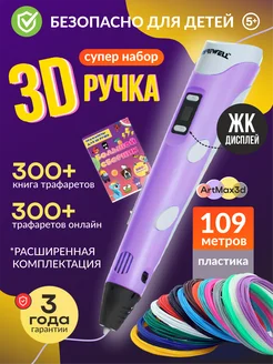 3д ручка набор со светящимся пластиком и трафаретами Artmax3d 232204088 купить за 926 ₽ в интернет-магазине Wildberries