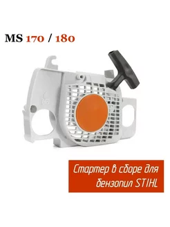 Стартер в сборе для бензопилы STIHL MS 170 180