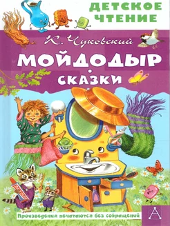 Мойдодыр. Сказки. Детское чтение