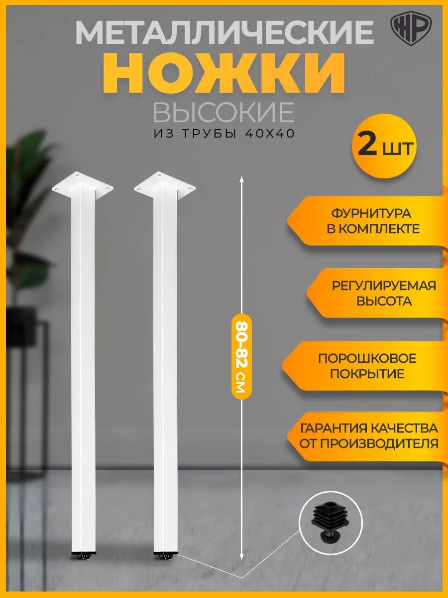 Ножки для стола, барной стойки металлические 80-82 см, 2 шт
