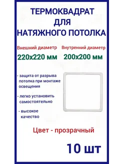 Термоквадрат для натяжных потолков 220х220мм, 10шт