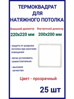 Термоквадрат для натяжных потолков 220х220мм, 25шт