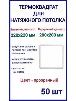 Термоквадрат для натяжных потолков 220х220мм, 50шт