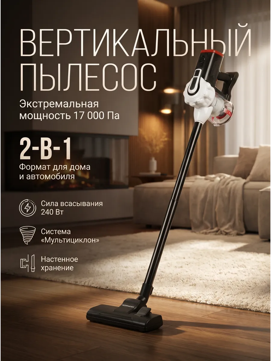 Normann Пылесос вертикальный сетевой AVC-513