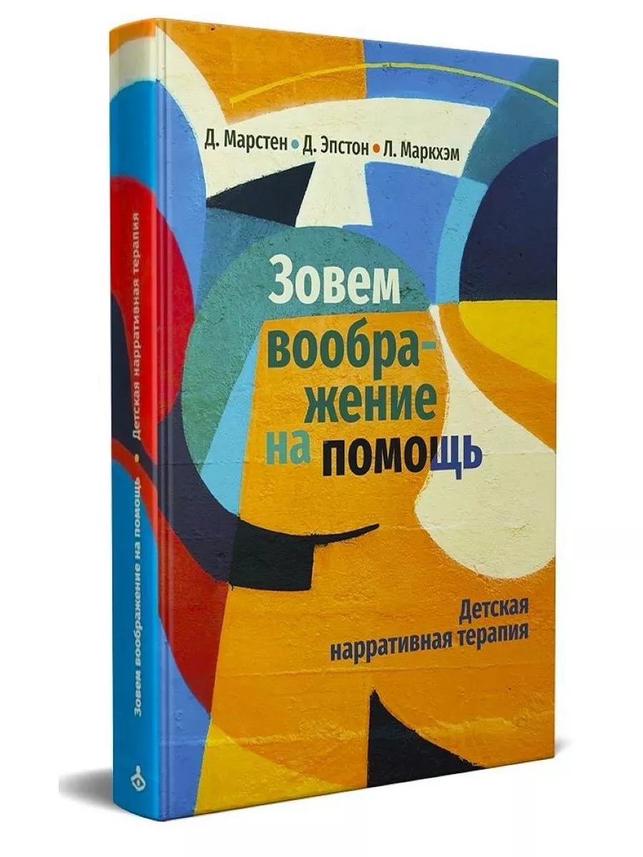 Зовем воображение на помощь. Детская нарративная терапия Генезис 232209186  купить за 990 ₽ в интернет-магазине Wildberries