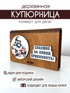 Купюрница конверт для денег деревянный