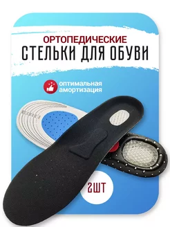 Стельки ортопедические спортивные