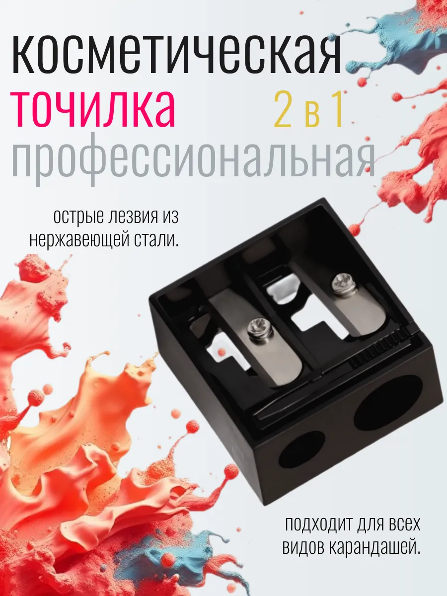 Точилка для косметических...