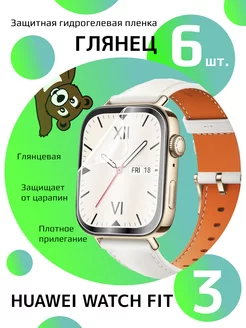 Пленка на смарт-часы huawei watch fit 3 глянцевая NAMOBILE 232214579 купить за 253 ₽ в интернет-магазине Wildberries