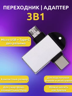 OTG USB Type-C + Micro USB адаптер универсальный