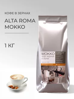 Кофе в зернах Mokko Alta Roma 232215472 купить за 1 151 ₽ в интернет-магазине Wildberries