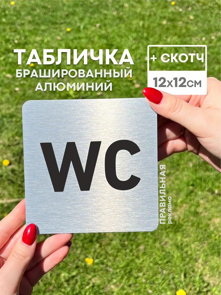 Алюминиевая табличка на туалет со скотчем, 12х12 см