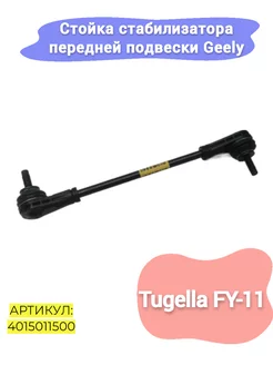 Стойка стабилизатора передней подвески Geely Tugella