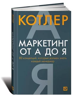 Маркетинг от А до Я. 80 концепций