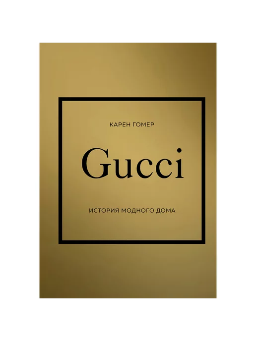 ОДРИ GUCCI. История модного дома