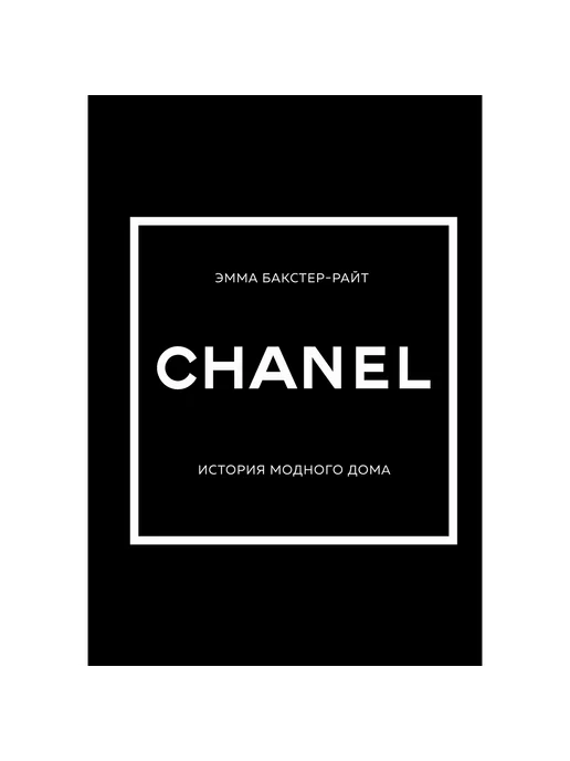 ОДРИ CHANEL. История модного дома