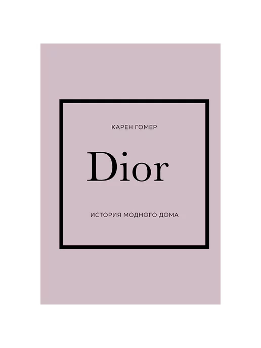 ОДРИ DIOR. История модного дома