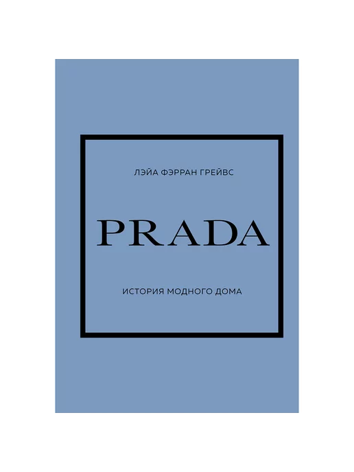 ОДРИ PRADA. История модного дома