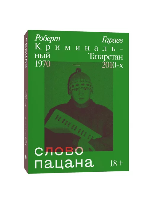 Individuum Слово пацана. Криминальный Татарстан 1970-2010