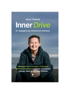 Inner Drive. От андердога до глобальной компании