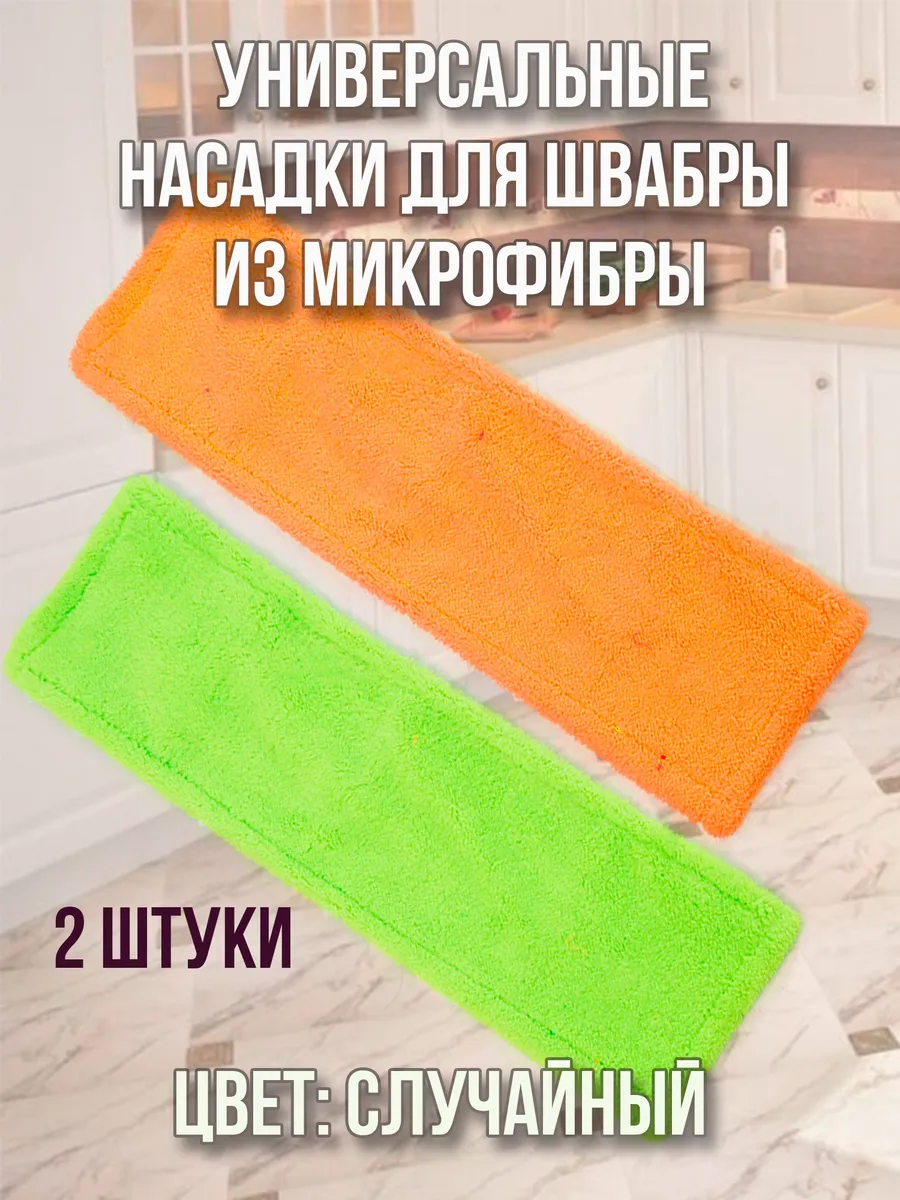 Насадка для швабры из микрофибры