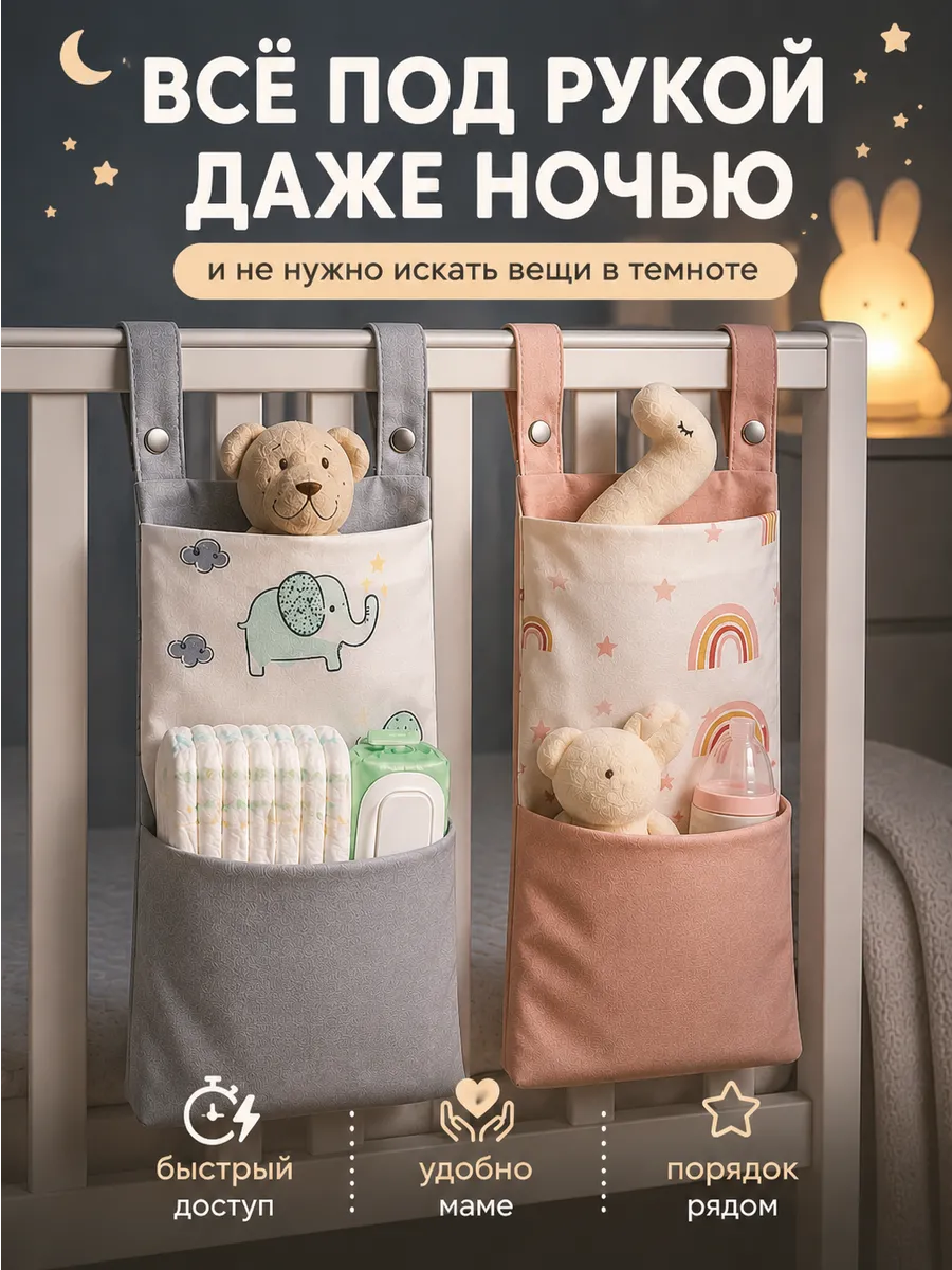Органайзер на кроватку подвесной кармашек для новорожденных