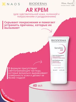 Крем от покраснений для чувствительной кожи Sensibio AR 40мл