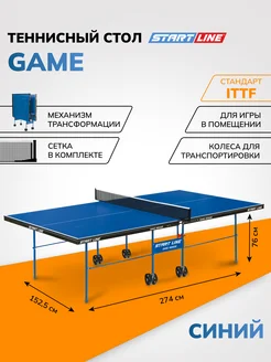 Стол теннисный с сеткой Game Indoor