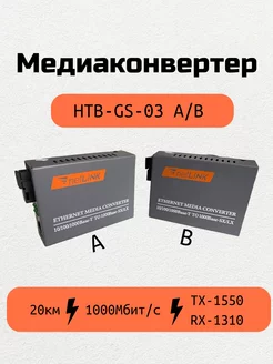 Медиаконвертер оптический гигабитный HTB-GS-03 A/B G-Link 232218782 купить за 1 162 ₽ в интернет-магазине Wildberries