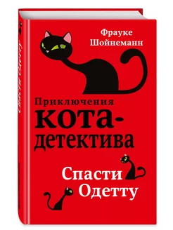 Детский детектив Спасти Одетту Фрауке Шойнеманн