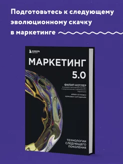 Маркетинг 5.0. Технологии следующего поколения