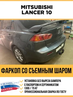 Фаркоп на Mitsubishi Lancer 10 2007-2012 г. Съемный шар Уникар 232220651 купить за 7 067 ₽ в интернет-магазине Wildberries