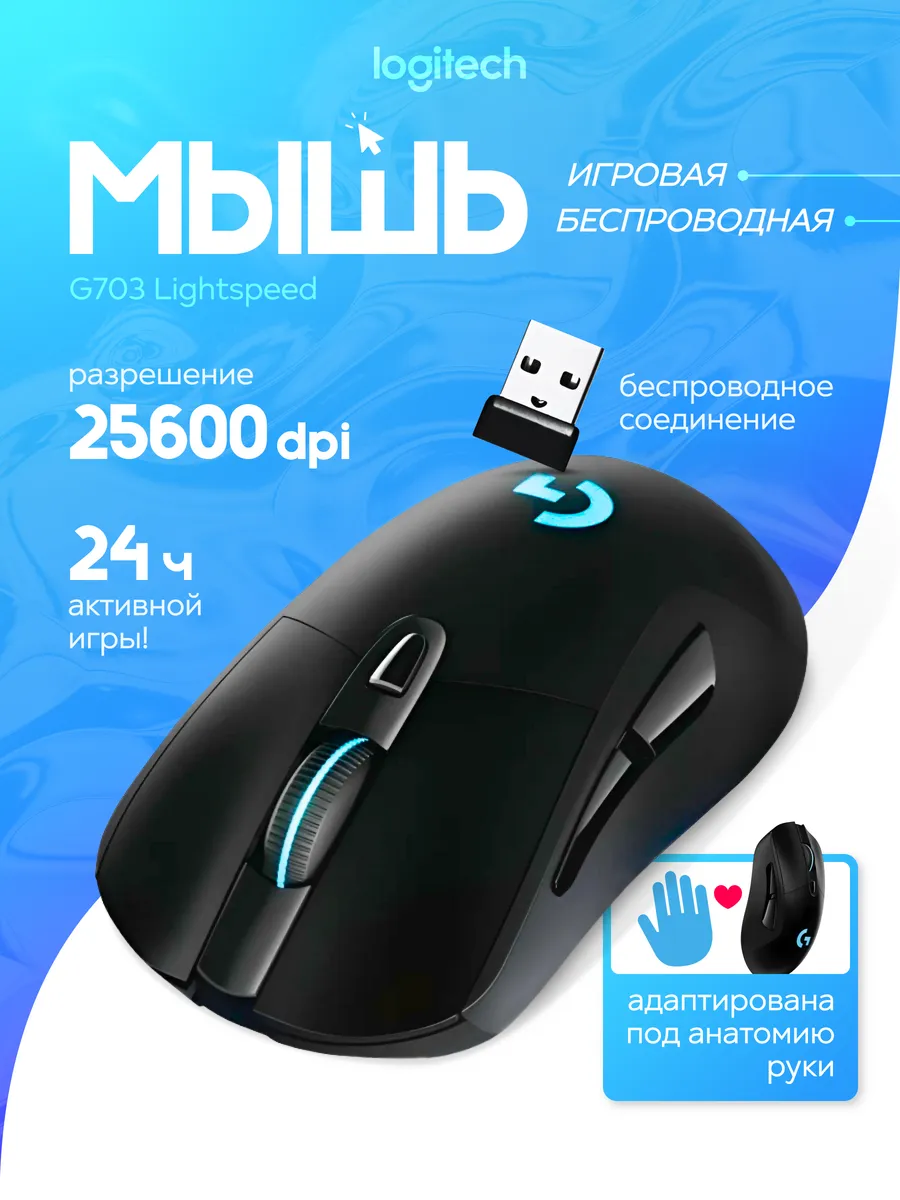 Мышь беспроводная G703 Lightspeed