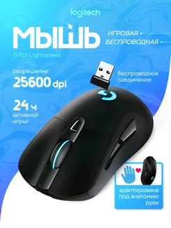 Мышь беспроводная Logitech G703 Lightspeed Logitech 232221196 купить за 5 959 ₽ в интернет-магазине Wildberries