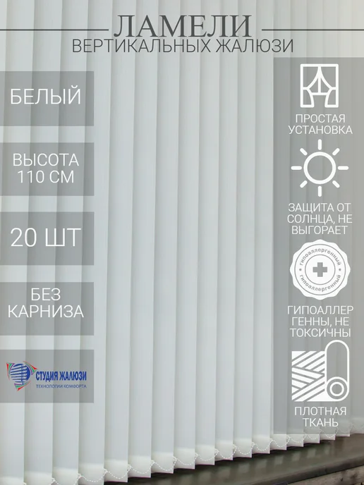 Ламели для вертикальных жалюзи 110 см 20 шт