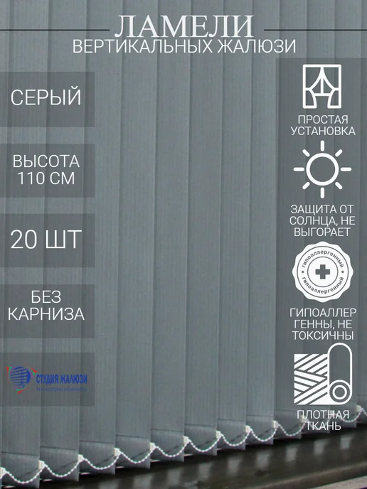 Ламели для вертикальных жалюзи 110 см 20 шт