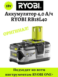 Аккумулятор для электроинструмента ONE + RYOBI 232222762 купить за 9 152 ₽ в интернет-магазине Wildberries