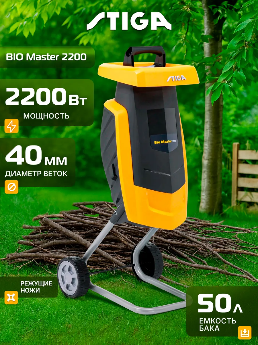 BIO Master 2200 Измельчитель садовый (2.2 кВт, 40 мм)