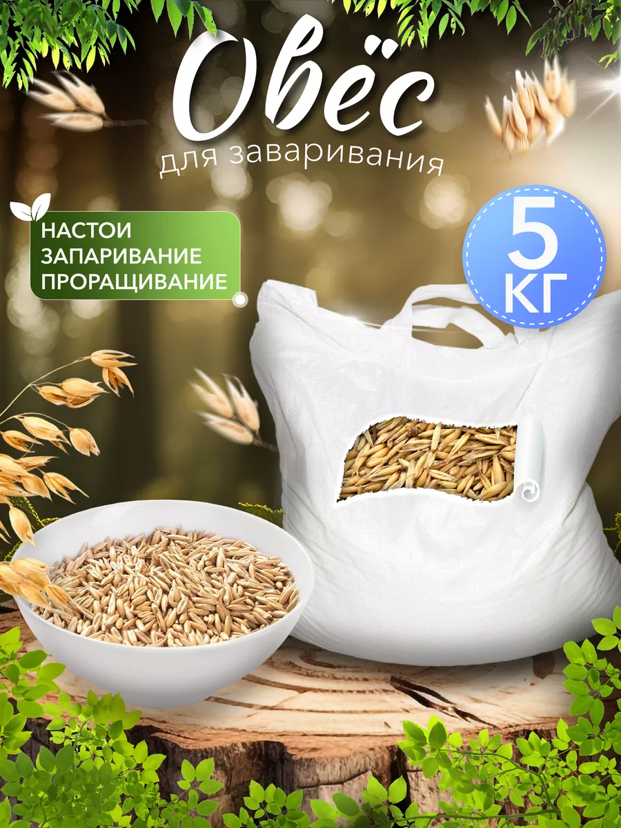Овес для заваривания 5 кг