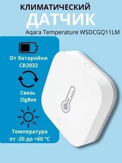 Датчик температуры и влажности Aqara WSDCGQ11LM Aqara 232226149 купить за 1 041 ₽ в интернет-магазине Wildberries