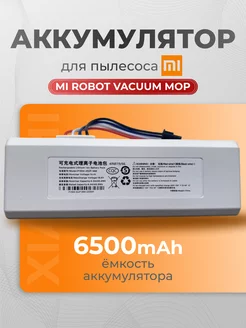 Аккумулятор для робота-пылесоса Xiaomi Vacuum Mop 1C 6500mAh