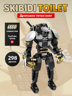 Lego скибиди туалет конструктор Дрельмен титан элит