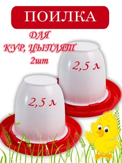 Поилка для кур вакуумная 2,5л 2шт