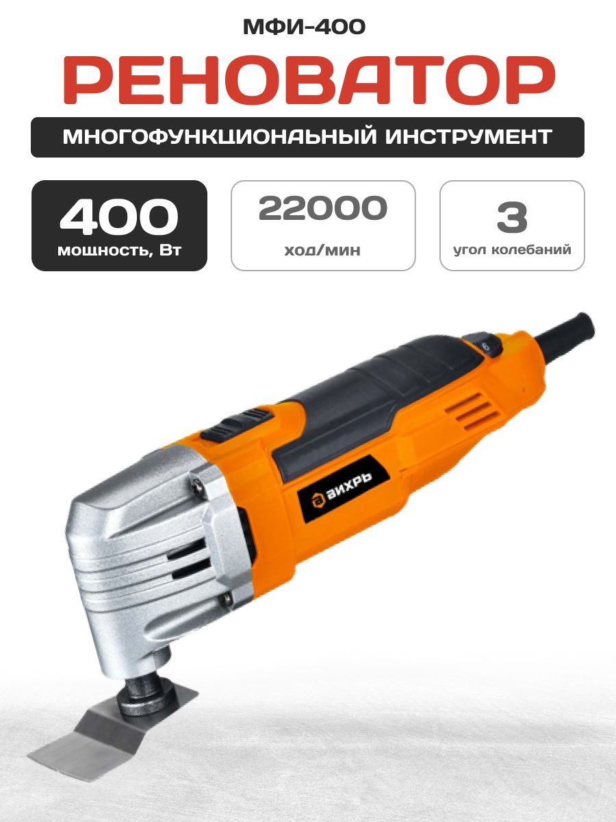 Многофункциональный инструмент реноватор мфи 400 в кейсе