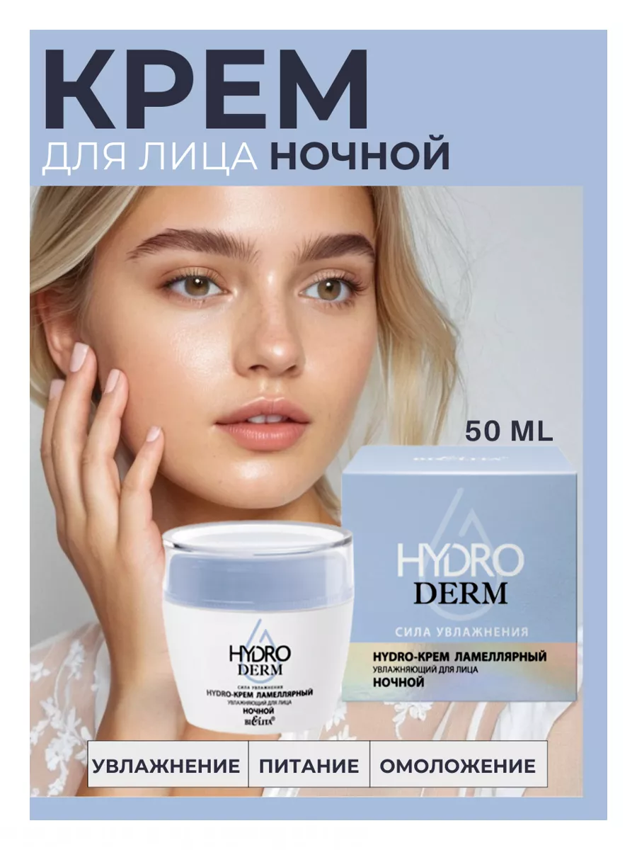 Крем для лица Ламелярный ночной HydroDERM