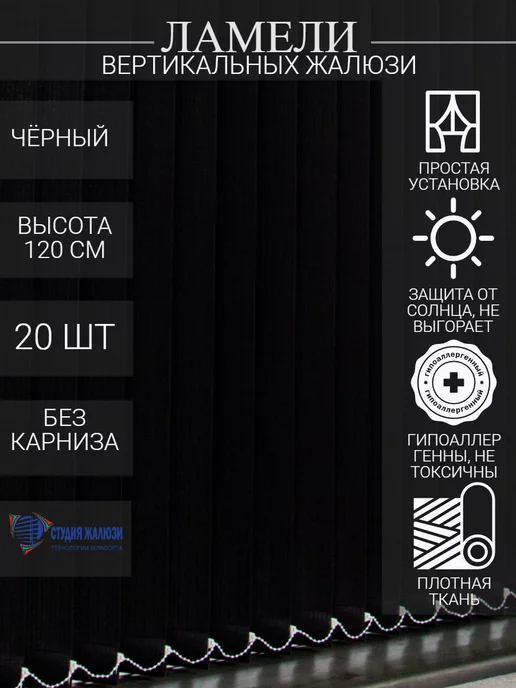 Ламели для вертикальных жалюзи 120 см 20 шт